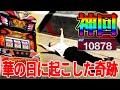 【神回】ハナ打ちの祭典8/7に起きた奇跡【キングハナハナ】【パチスロ】