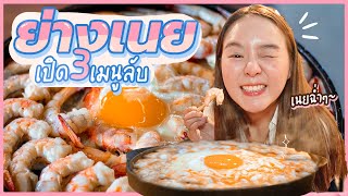 บุฟเฟ่ต์กุ้งย่าง ทะเลเนยเดือด ชีสยืดดดด 199฿ @ย่างเนย 🦐🦐