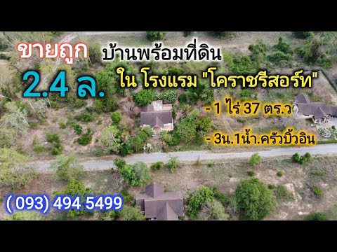 #ขายที่ดินพร้อมบ้านอ.โชคชัยโคราช | 1 ไร่ 37 ตร.ว( ราคาถูก 2.4ล. ) ครุฑแดง | ในโคราชรีสอร์ท หายาก .