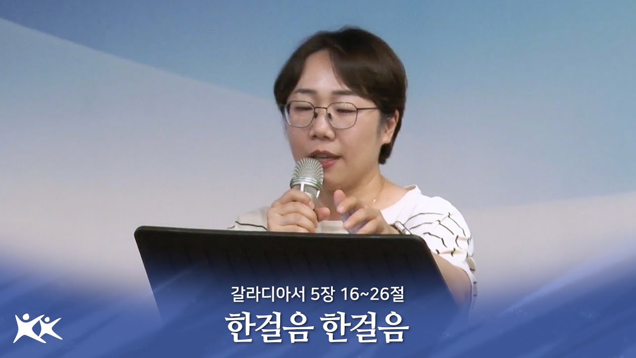(06.08) 한걸음 한걸음 / 동희원 전도사 - YouTube