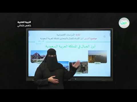 ابرز الأودية و الجبال والصحاري بالمملكة 1 الدراسات الاجتماعية خامس ابتدائي فكري 5 
