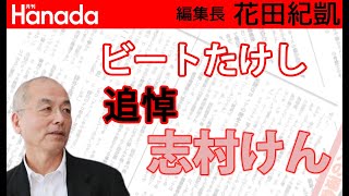 志村けんちゃんは”最後の砦”だった…（ビートたけし）｜花田紀凱[月刊Hanada]編集長の『週刊誌欠席裁判』