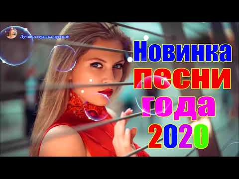 Новинка Очень русские песни Февраль 2020💕Самые Популярные ПЕСНИ ГОДА 2020 — Душевный шансон о жизни