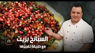 اطيب واسهل وصفة سبانخ بزيت مع طريقة تفريزها مع شام الاصيل