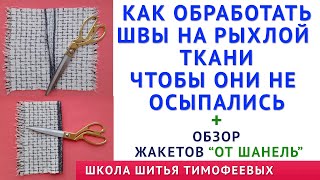 как обработать швы на рыхлой ткани чтобы они не осыпались + обзор жакетов 