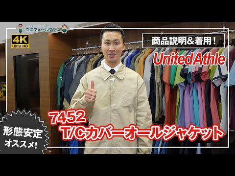 UnitedAthle｜T/Cカバーオールジャケット 7452 商品説明 - YouTube