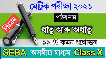 ধাতু আৰু অধাতু | Hslc Common Questions 2021 Science | Class 10 Science Chapter 3 metals & no-metals