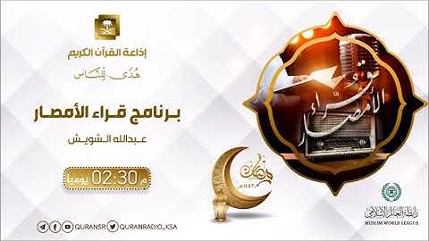 برنامج قراء الأمصار مع القارئ أ.د محمد برهجي ح15