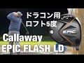 Callaway EPIC FLASH LD ドラコン用ロフト5°　キャロウェイエピックフラッシュLDドライバー