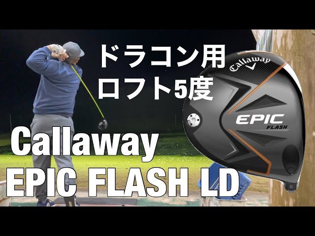 【激レア】キャロウェイ EPIC FLASH LD 5° ツアー支給 ドライバー