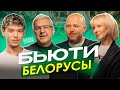 Развенчивая мифы о Бьюти бизнесе в Беларуси: не так все просто 🦉