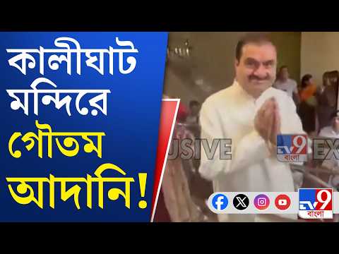 Gautam Adani News: সস্ত্রীক কালীঘাট মন্দিরে পুজো দিলেন আদানি | #TV9Cut