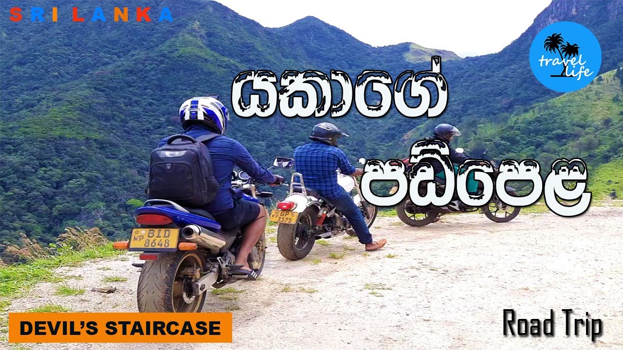 Devil's Staircase | යකාගේ පඩිපෙළ | Travel Life