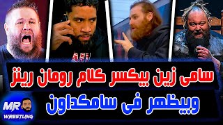 سامى زين بيكسر كلام رومان رينز وبيظهر فى سماكداون .. واحتمال سامى زين يكون هو حكم مباراة رومان واونز