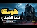 قلعة هوسكا السر المظلم الذي حي ر العالم هل هذه فعلا بوابة الجحيم 