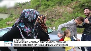 Το μοντέλο της Θράκης ως παράδειγμα συνύπαρξης με τη μουσουλμανική μειονότητα