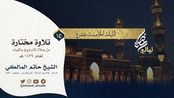 {إنما أشكو بثي وحزني إلى الله} تلاوة خاشعة تراويح الليلة ١٥ رمضان ١٤٣٩هـ القارئ حاتم المالكي