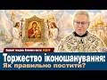 Торжество ІКОНОШАНУВАННЯ Як ПРАВИЛЬНО постити