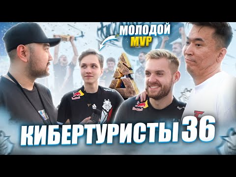 Видео: BLAST VLOG | День 5 | ФИНАЛ | G2 ЧЕМПИОНЫ | ЭКСКЛЮЗИВ ОТ m0NESY | ЧТО БУДЕТ ДАЛЬШЕ? |КИБЕРТУРИСТЫ 36