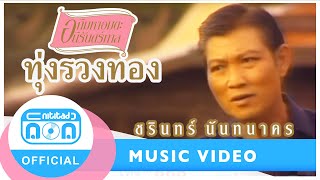 ทุ่งรวงทอง - ชรินทร์ นันทนาคร [Official Music Video] chords