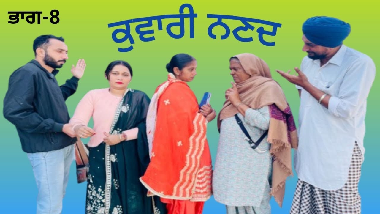 ਕੁਵਾਰੀ ਨਣਦ ਭਾਗ-8