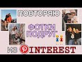 Повторяем фото из Pinterest! Vlog с девочками/ Инстаграм