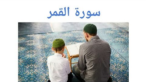 سورة القمر - قراءة جميلة للقارئ محمد سامي