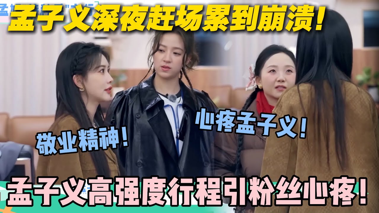 【五十公里桃花坞s5 】第6期加更：孟子义行程曝光！深夜赶场累到崩溃！连轴转 24 小时，疲惫面容让人心疼！#五十公里桃花坞s5 #仁科  #徐志胜 #孟子义#李雪琴