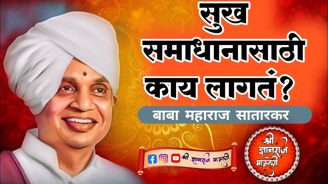 सुख समाधान यासाठी काय लागतं? ।  ह.भ.प.वै.बाबा महाराज सातारकर यांचे सुख समाधानाकडे घेऊन जाणारे किर्तन