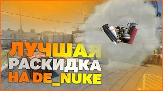 ТОП РАСКИДКА НА КАРТЕ NUKE CS:GO 2020. СМОКИ, ФЛЕШКИ, МОЛОТОВЫ, ГРАНАТЫ, ПРОСТРЕЛЫ