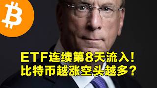 ETF连续第8天流入！比特币越涨空头越多？