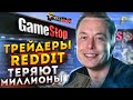 [Акции Gamestop УПАЛИ] на сотни %. Трейдеры теряют Миллионы $. Что происходит с Gamestop сейчас...