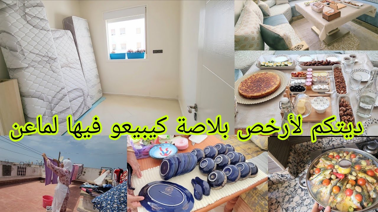 روتين الضيافة جاو عندي العائلة👨‍👩‍👧‍👦  داز نهار غزال👌 نهار ديال التخمال حيدت الروينة قبل المدرسة ✅️