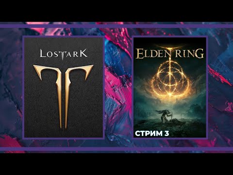 Видео: Lost Ark и Elden Ring: Стеклянный Маг #3 (30.05.2024)