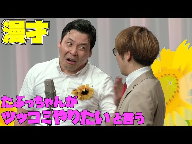【公式】【公式】インディアンス 漫才「たぶっちゃんがツッコミやりたいと言う」