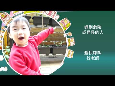 3 萬華幼兒園 歹徒入侵校園~那邊有壞人