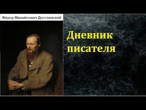 Достоевский аудиокнига дневник писателя