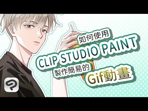 如何使用CLIP STUDIO PAINT製作簡易的Gif動畫