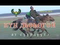 Дуоҕа Боотур ыһыаҕар КҮН ДЬӨҺӨГӨЙ ат сүүрдүүтэ. Мукучу-2019 сыл.