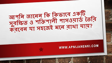 আপনি জানেন কি কিভাবে একটি সুরক্ষিত ও শক্তিশালী পাসওয়ার্ড তৈরি করবেন যা সহজেই মনে রাখা যায়?