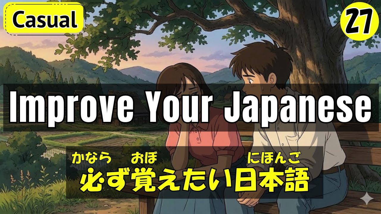 【Japanese Conversation】Improve Your Japanese!!｜必ず覚えたい日本語