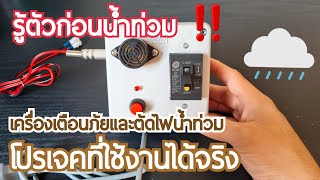 โปรเจค Arduino เครื่องเตือนภัยและตัดไฟน้ำท่วม - แจ้งเตือน 1 ระดับ | โปรเจคไฟฟ้าอิเล็กทรอนิกส์