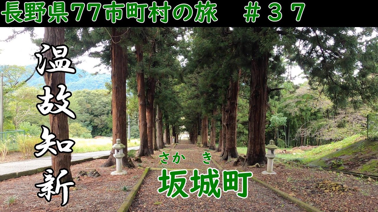長野県77市町村の旅　＃37　長野県で唯一カタカナ表記の〇がある街　坂城町