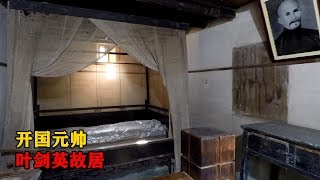 【一游记】开国元帅叶剑英故居，十分的简朴，出生的房间也原样展示