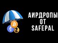 Аирдропы SafePal