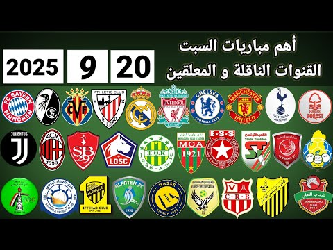 اهم مباريات اليوم السبت 20 9 2025 والقنوات الناقلة و المعلقين