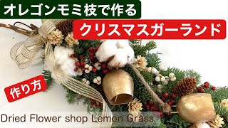 How to Make a Christmas Garland with Oregon Fir Branches, Dried