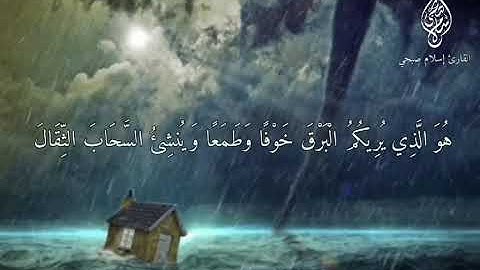 هو الذي يريكم البرق خوفا وطمعا،،،،، اسلام صبحي #تلاوة هادءة
