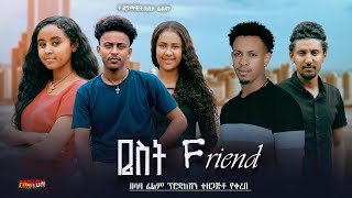 ቤስት Friend - Ethiopian Movie Best Friend 2025 Full Length Ethiopian Film Best Friend 2025