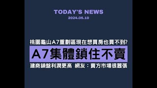 聽說建商A7房子集體鎖住不賣